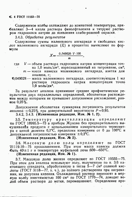 ГОСТ 11153-75, страница 7