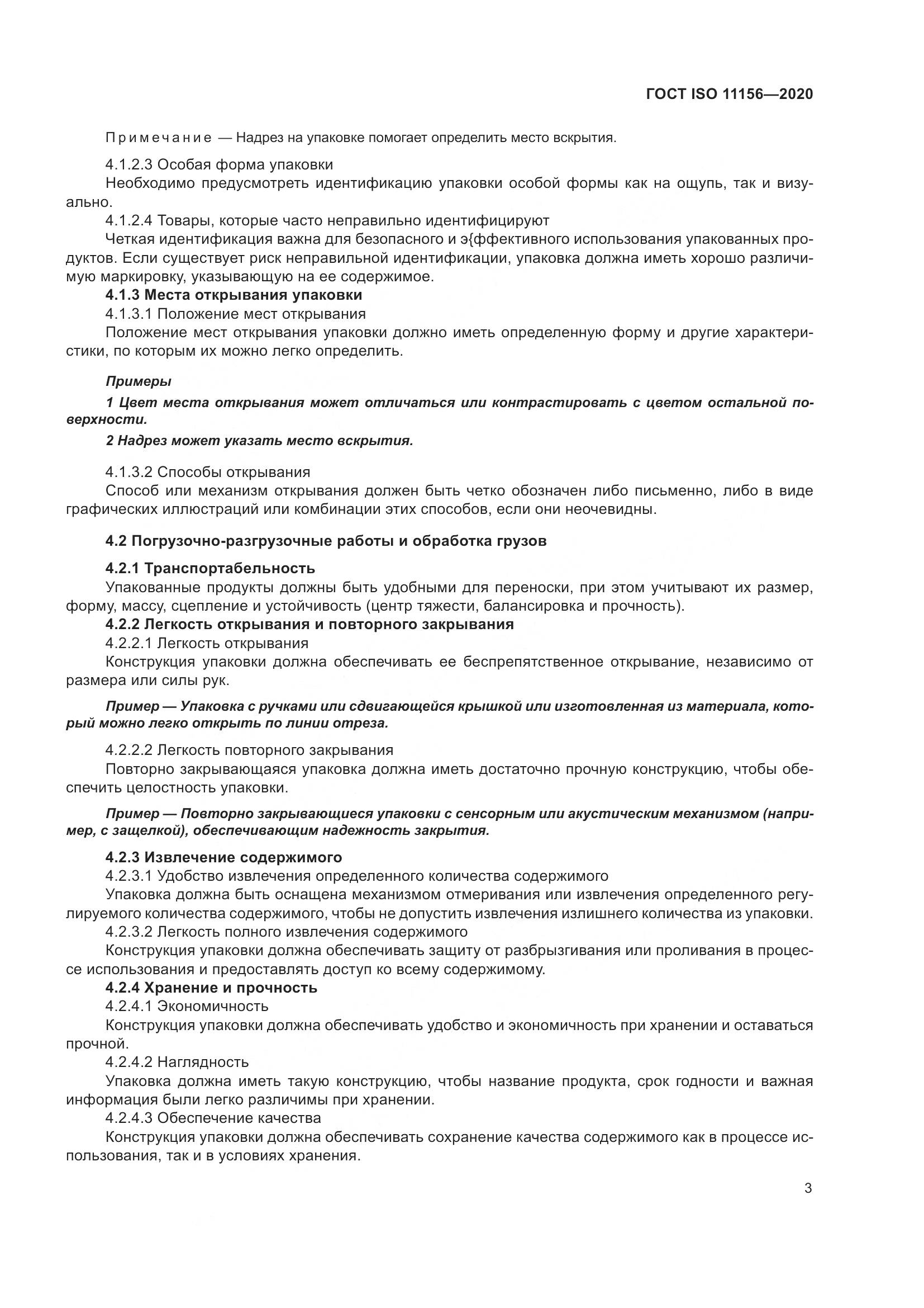 ГОСТ ISO  11156-2020, страница 8