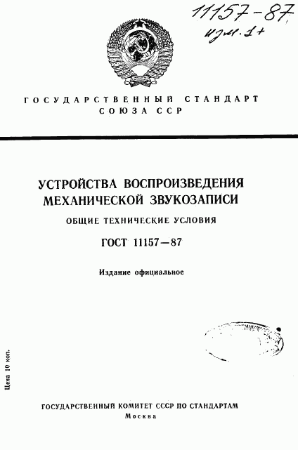 ГОСТ 11157-87, страница 1