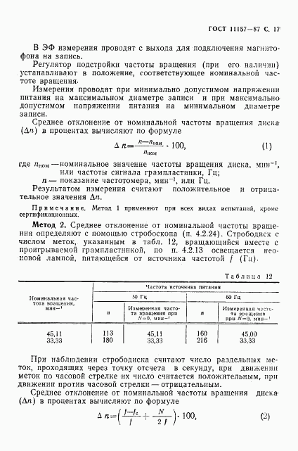 ГОСТ 11157-87, страница 18