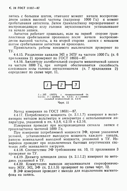 ГОСТ 11157-87, страница 25