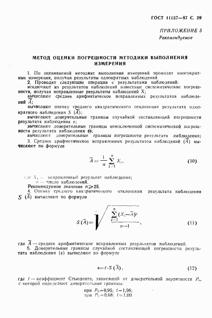 ГОСТ 11157-87, страница 30