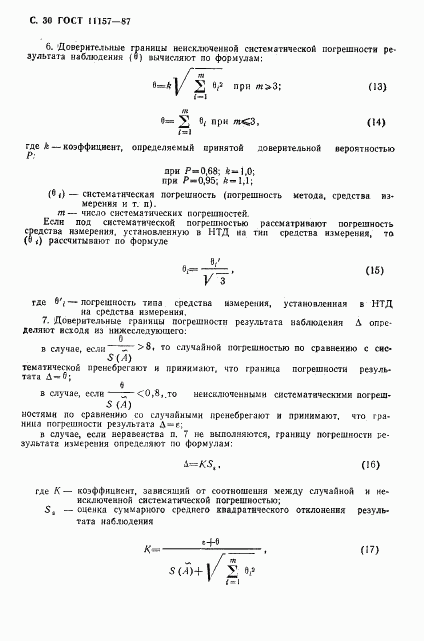 ГОСТ 11157-87, страница 31