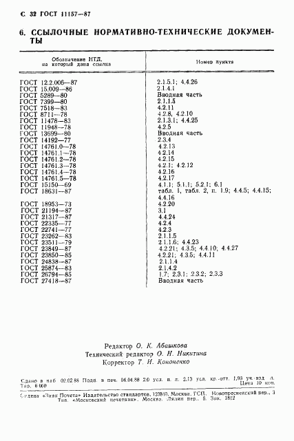 ГОСТ 11157-87, страница 33