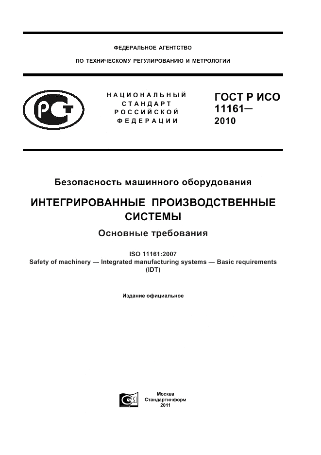 ГОСТ Р ИСО 11161-2010, страница 1