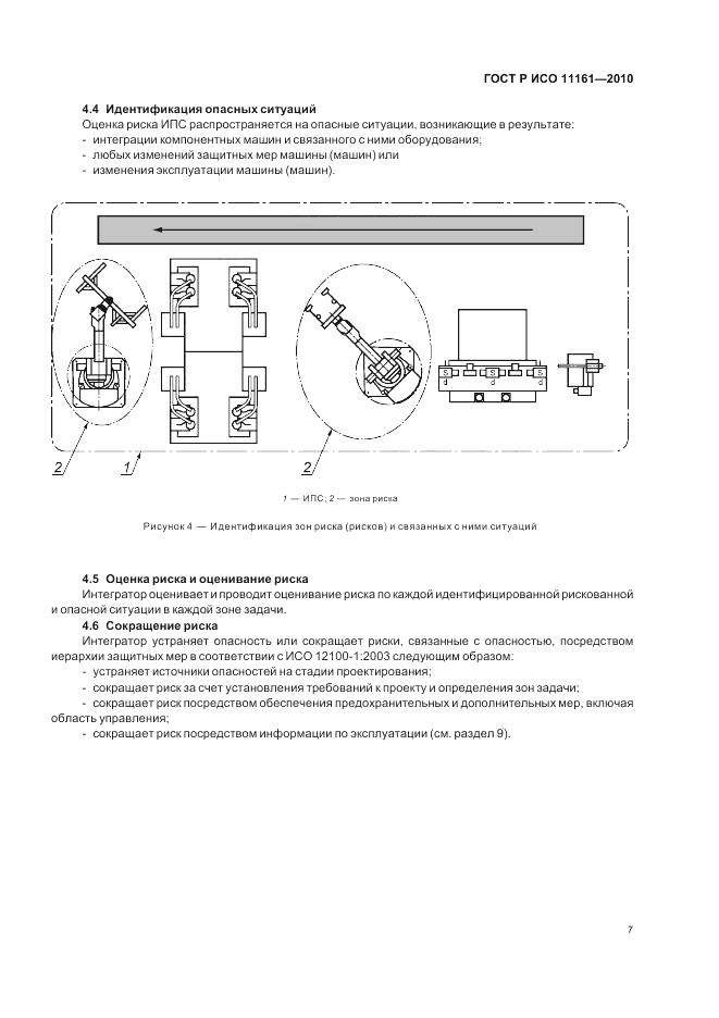 ГОСТ Р ИСО 11161-2010, страница 13