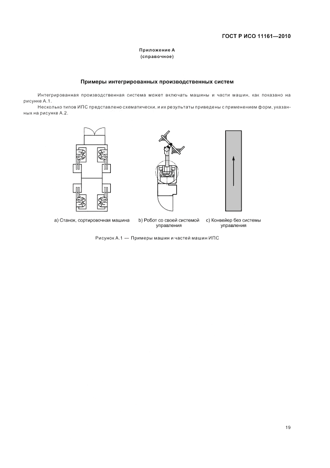 ГОСТ Р ИСО 11161-2010, страница 25