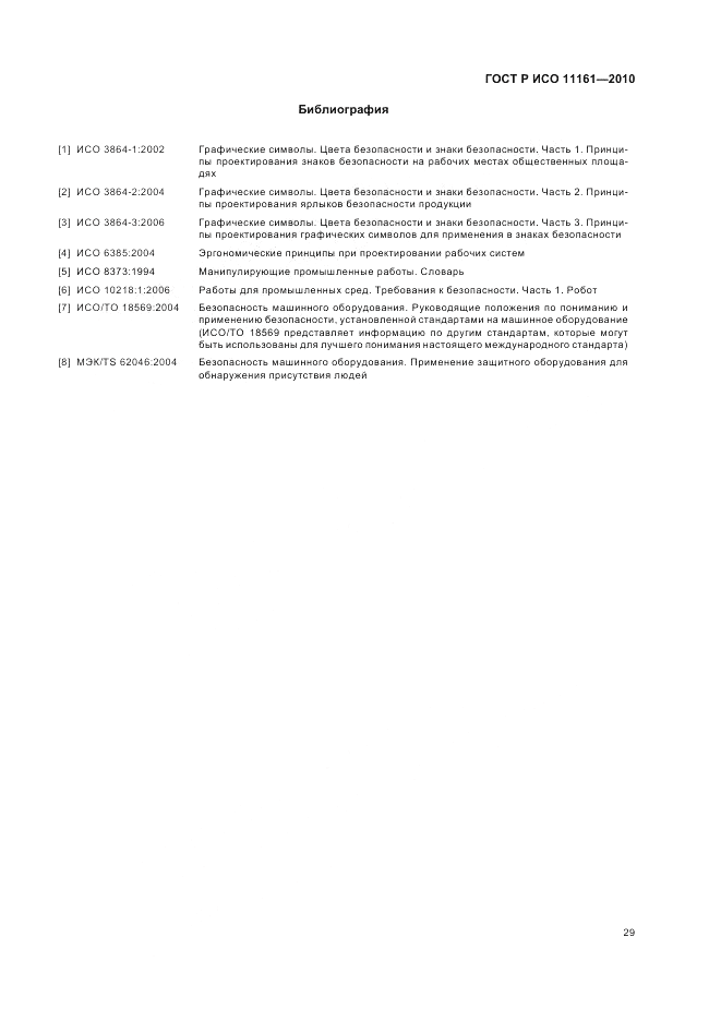 ГОСТ Р ИСО 11161-2010, страница 35