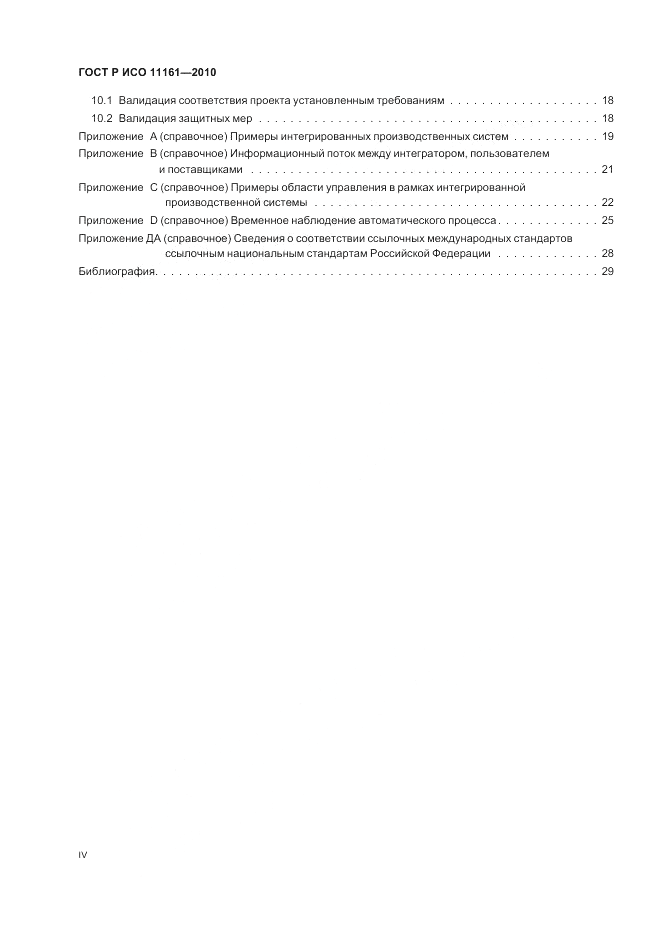 ГОСТ Р ИСО 11161-2010, страница 4