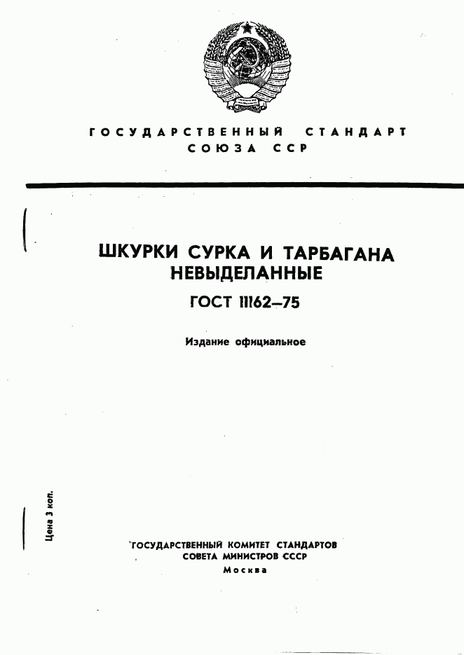 ГОСТ 11162-75, страница 1