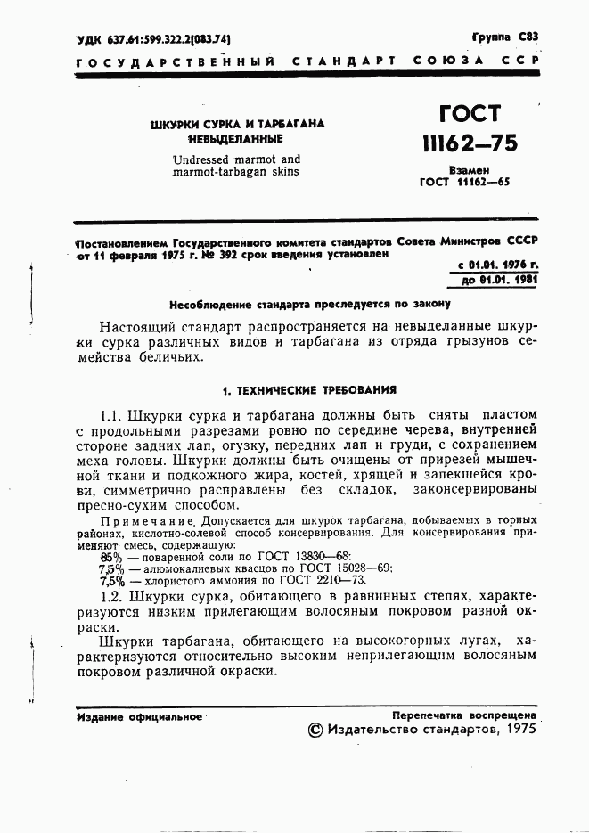 ГОСТ 11162-75, страница 3