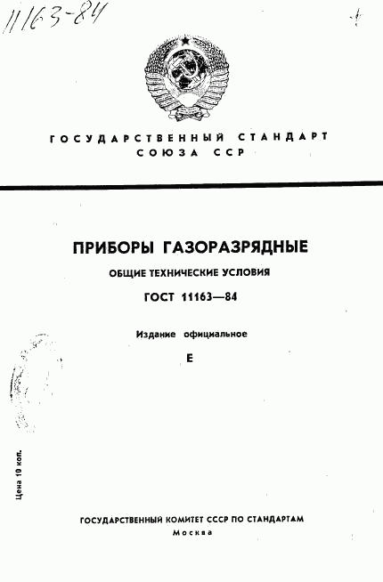 ГОСТ 11163-84, страница 1