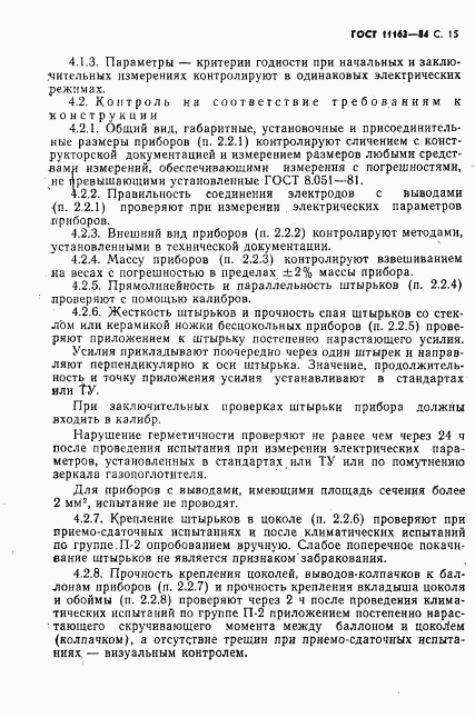 ГОСТ 11163-84, страница 16