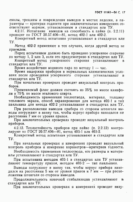 ГОСТ 11163-84, страница 18