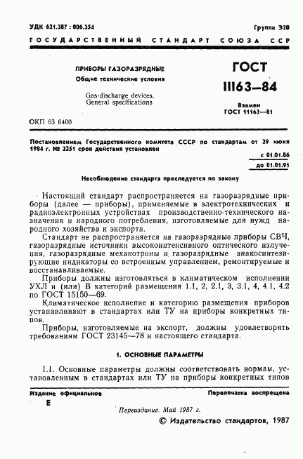 ГОСТ 11163-84, страница 2