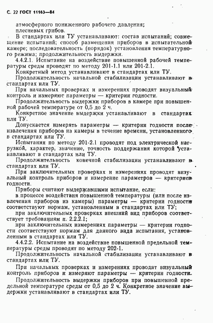 ГОСТ 11163-84, страница 23