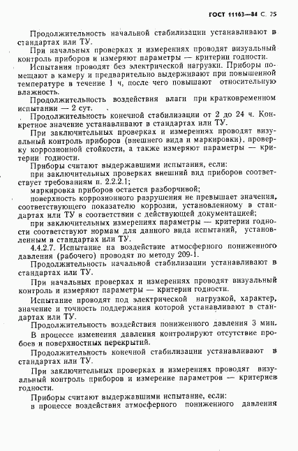 ГОСТ 11163-84, страница 26