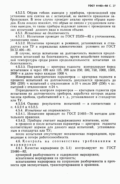 ГОСТ 11163-84, страница 28