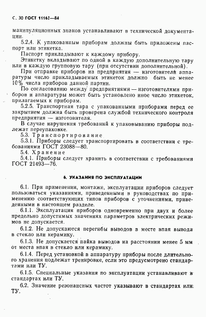 ГОСТ 11163-84, страница 31