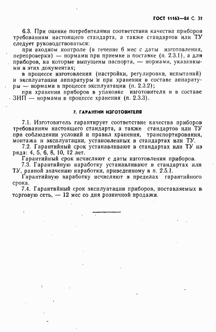 ГОСТ 11163-84, страница 32