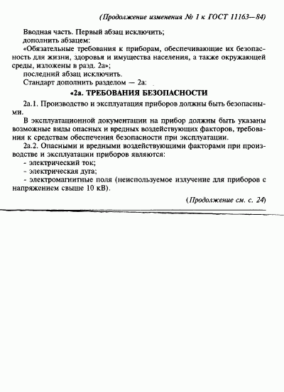 ГОСТ 11163-84, страница 35