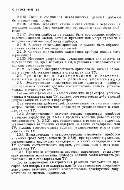 ГОСТ 11163-84, страница 5