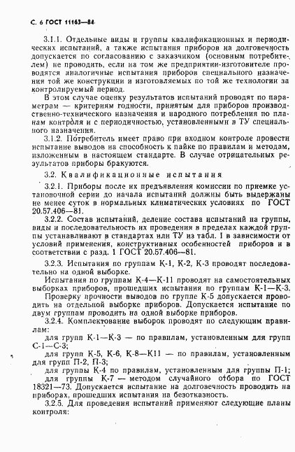 ГОСТ 11163-84, страница 7