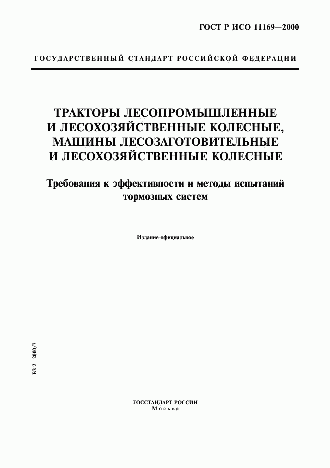 ГОСТ Р ИСО 11169-2000, страница 1