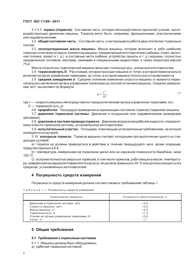 ГОСТ ISO 11169-2011, страница 6