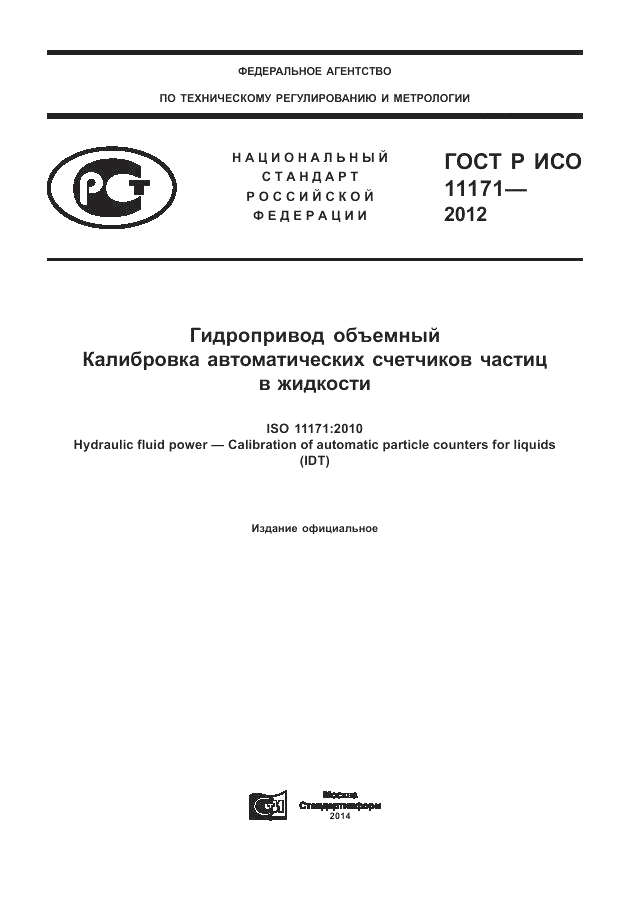 ГОСТ Р ИСО 11171-2012, страница 1