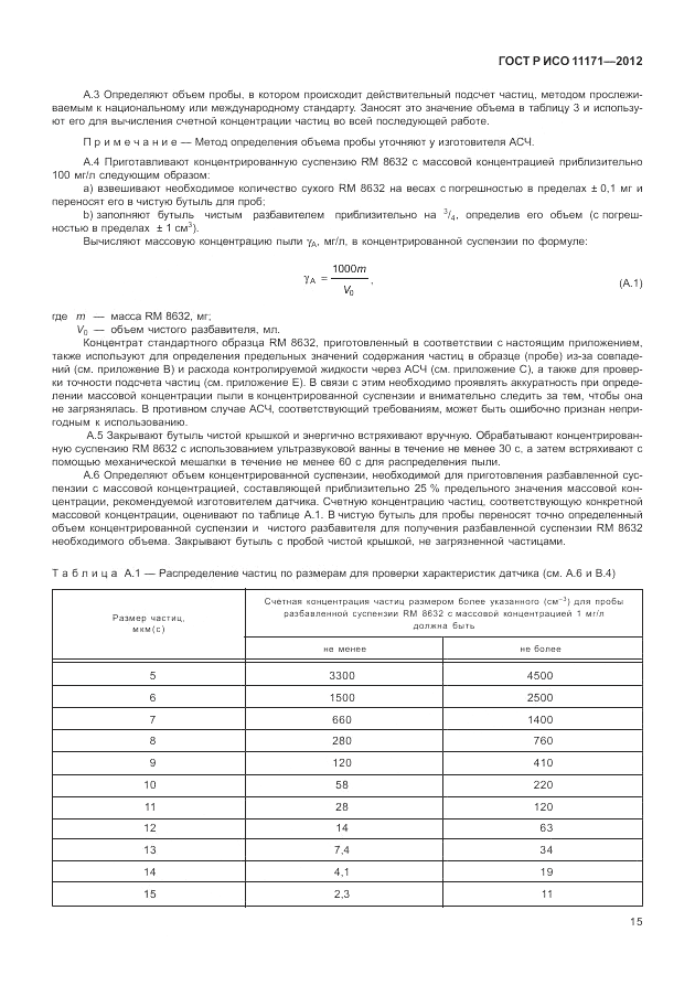 ГОСТ Р ИСО 11171-2012, страница 19