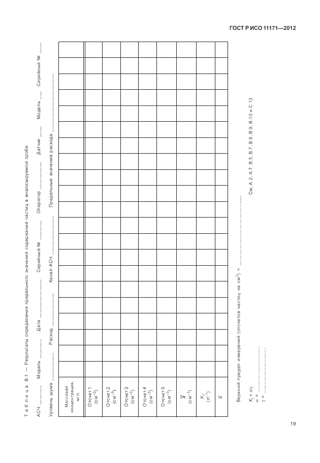 ГОСТ Р ИСО 11171-2012, страница 23