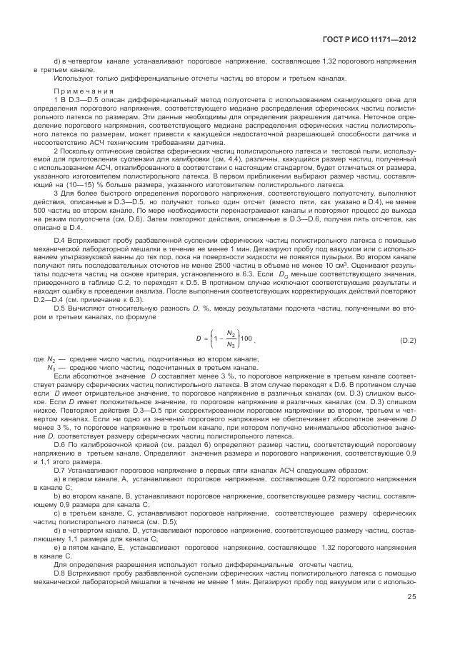 ГОСТ Р ИСО 11171-2012, страница 29