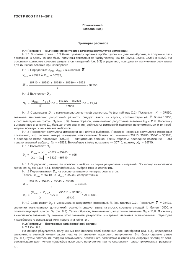 ГОСТ Р ИСО 11171-2012, страница 42