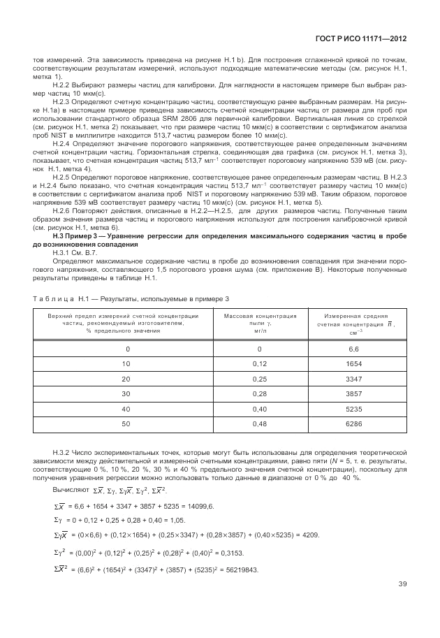 ГОСТ Р ИСО 11171-2012, страница 43