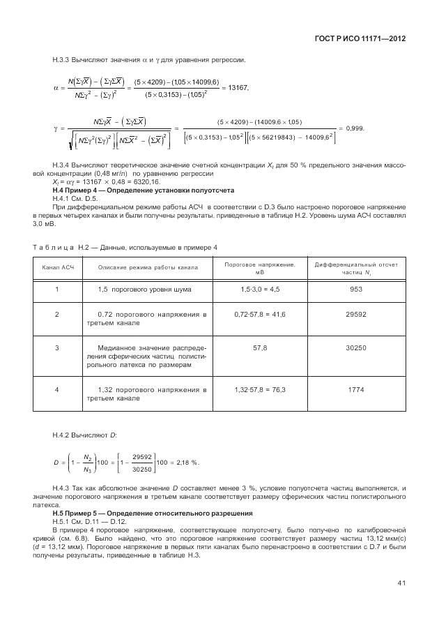 ГОСТ Р ИСО 11171-2012, страница 45