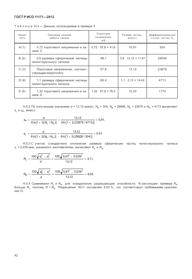 ГОСТ Р ИСО 11171-2012, страница 46