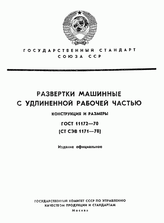 ГОСТ 11172-70, страница 1