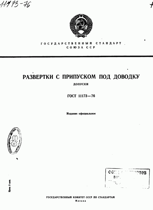 ГОСТ 11173-76, страница 1