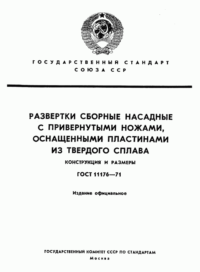 ГОСТ 11176-71, страница 1