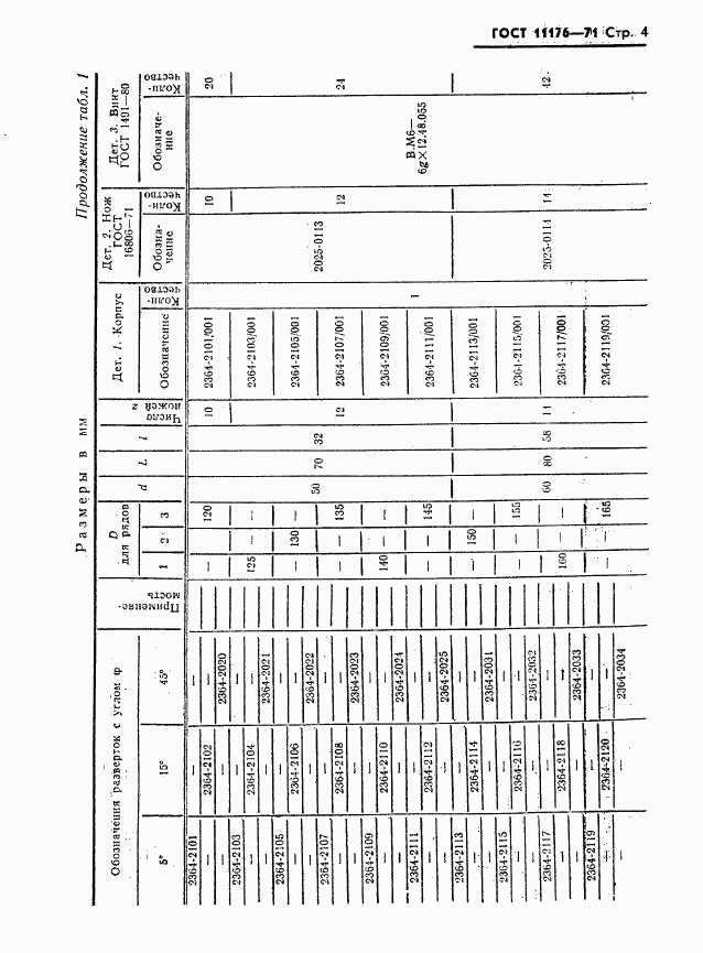 ГОСТ 11176-71, страница 5