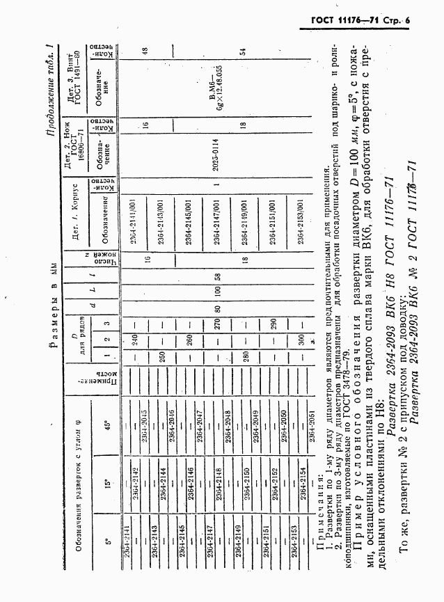 ГОСТ 11176-71, страница 7