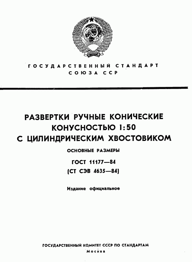 ГОСТ 11177-84, страница 1