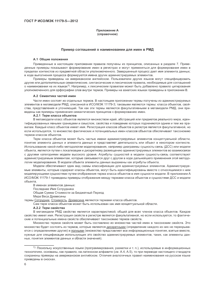 ГОСТ Р ИСО/МЭК 11179-5-2012, страница 10
