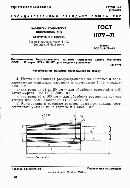 ГОСТ 11179-71, страница 1