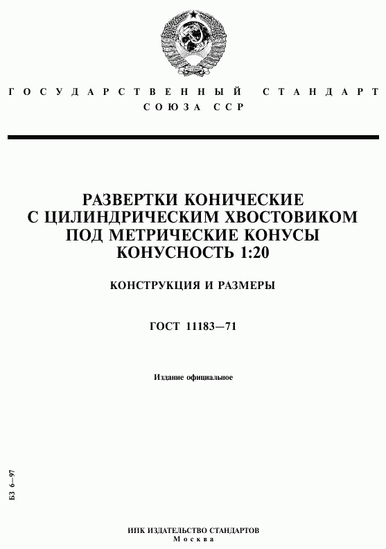 ГОСТ 11183-71, страница 1