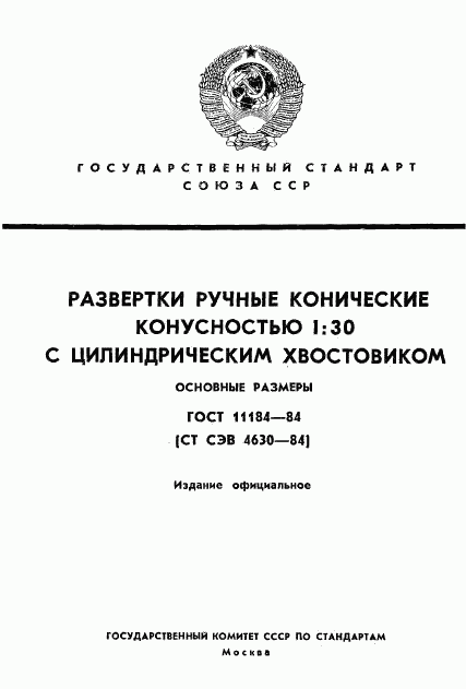 ГОСТ 11184-84, страница 1