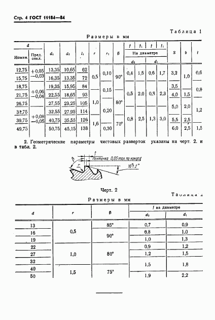 ГОСТ 11184-84, страница 5