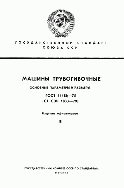 ГОСТ 11186-75, страница 1