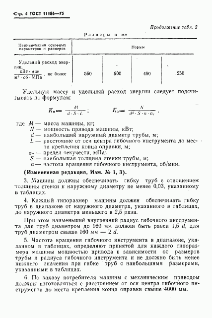 ГОСТ 11186-75, страница 5